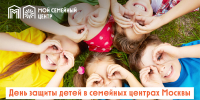 В семейных центрах Москвы пройдут мероприятия, посвященные Дню защиты детей - Мой семейный центр