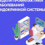 С 19 по 25 мая проходит Неделя профилактики заболеваний эндокринной системы (в честь Всемирного дня щитовидной железы 25 мая) - Район Люблино