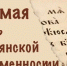 День славянской письменности - ИСЭК