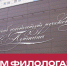 Поздравление ректора Института Пушкина Никиты Гусева с Днём филолога - Гос. ИРЯ им. А.С. Пушкина