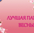 «Лучшая партия весны» – конкурс от ЦДЮТ «Бибирево» и ФШМ - Федерация шахмат