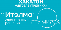 В РТУ МИРЭА состоялось открытие Хакатона «Автоэлектроника» - МИРЭА