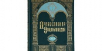 Вышел в свет 74-й том «Православной энциклопедии» - Московский Патриархат РПЦ