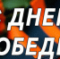 С Днем Победы! - НИИ НДХиТ