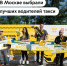 Узнали имена лучших водителей такси в столице! - Департамент транспорта