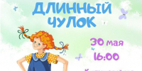 В концертном зале «Солнцево» 30 мая пройдет театрализованная программа «Приключения Пеппи Длинныйчулок» - Solncewonews.ru