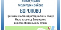 Пример_Объявление_обход_Богородское.jpg - Управа района Вороново