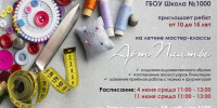 Школа №1000 приглашает на мастер-классы «Арт-платье» - Solncewonews.ru