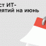 Дайджест мероприятий: июнь 2025 - РАЭК