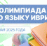 Олимпиада по ивриту — шаг к новым знаниям - РГУ им. А.Н. Косыгина