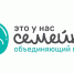 «Это у нас семейное» – проект, объединяющий семьи - Район Северное Бутово