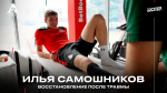 Илья Самошников. Жизнь после травмы: восстановление, трудности, позитив