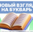 Новый «Букварь» для школьников с обложкой от Университета Косыгина - РГУ им. А.Н. Косыгина