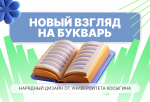 Новый «Букварь» для школьников с обложкой от Университета Косыгина