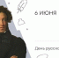 Русский язык – основа духовно-исторической общности множества культур и народов - Мосгордума