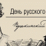 С Днем русского языка! - Единая Россия