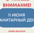 САН ДЕНЬ ПДФ-1 - Центр крови