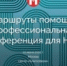 В Москве пройдет конференция «Маршруты помощи: профессиональный диалог о будущем благотворительности и НКО» - Московский Патриархат РПЦ