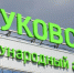 Временные ограничения на полеты сняты в аэропортах Домодедово и Жуковский - M24.Ru