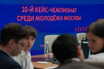 Молодежь Москвы приняла участие в десятом кейс-чемпионате
