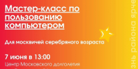 В ЦМД «Солнцево» 7 июня состоится мастер-класс по работе на компьютере - Solncewonews.ru