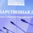 Дума нейтральное здание микрофоны - Государственная Дума