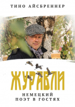 Журавлиная песня Тино Айсбреннера