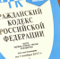 Гражданский кодекс - Государственная Дума