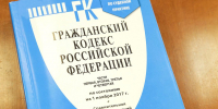 Гражданский кодекс - Государственная Дума