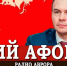 Юрий Афонин в эфире радио «Аврора»: Разрушение Советского Союза развязало руки агрессорам — НАТО начало эпоху кровавых интервенций - КПРФ