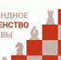Командное первенство Москвы стартует в четверг в ЦДЮТ «Бибирево» - Федерация шахмат