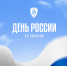 Волейбольный клуб «Динамо» поздравляет с Днём России! - ВК Динамо