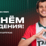 С днём рождения, Артём! - ФК Локомотив