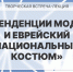 Образ и традиции: лекция о моде и национальном костюме - РГУ им. А.Н. Косыгина