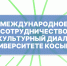 Международное сотрудничество и культурный диалог: образование, дизайн и сохранение наследия - РГУ им. А.Н. Косыгина