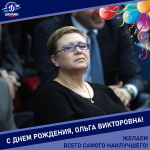 С днём рождения, Ольга Викторовна!