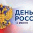 Двойной праздник: День России и день рождения наших звездочек! - ГБУЗ ДГП №110 ДЗМ