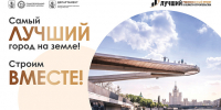 Конкурс «Лучший реализованный проект в области строительства» - Район Замоскворечье