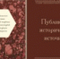 Вышла книга «Историческое описание Полоцкой епархии и всех монастырей, в сей епархии находящихся» - Московский Патриархат РПЦ
