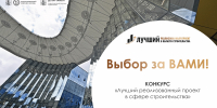 Лучший реализованный проект в области строительства - Мещанский район