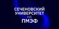 Учреждение Медико-технического кластера, подготовка медицинских финансистов и развитие медицинского туризма: Сеченовский Университет развивает стратегическое партнерство на ПМЭФ-2025 - Первый МГМУ им. И.М. Сеченова