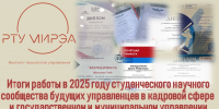 В Институте технологий управления подвели итоги работы студенческого научного общества будущих управленцев в кадровой сфере и государственном и муниципальном управлении - МИРЭА