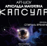 Премьера Арт-проекта «Капсула» Арнольда Манукяна - Москультура