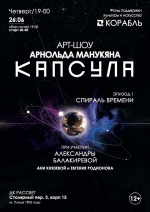 Премьера Арт-проекта «Капсула» Арнольда Манукяна