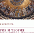 Византийские фрески, бургундские рукописи, русское зодчество, иконы и рельефные раки: защиты дипломных работ искусствоведов - ПСТГУ