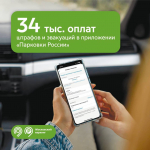 Водители стали чаще выбирать приложение «Парковки России» для оплаты штрафов и эвакуаций. Количество платежей через приложение выросло в 4 раза