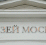 Цикл бесплатных лекций состоится в Музее Москвы. Фото: Анна Быкова,  Вечерняя Москва - Район Хамовники