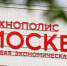 Промышленная инфраструктура ОЭЗ «Технополис Москва» увеличится в 3,5 раза - Вечерняя Москва