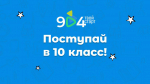 Продолжается набор в 10 классы предпрофильных городских проектов!