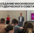 Москва.Студенты.Будущее: в РГУ им. А.Н. Косыгина прошло заседание Московского студенческого совета! - РГУ им. А.Н. Косыгина